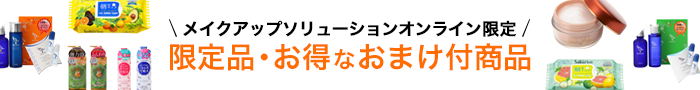 メイクアップソリューションオンライン限定 限定品・おまけ付き商品