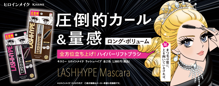 ヒロインメイク