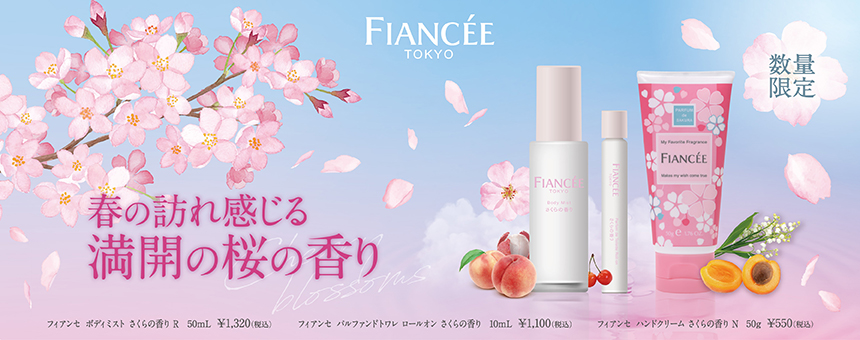 フィアンセ（FIANCEE）