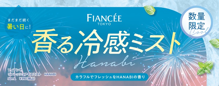 フィアンセ(FIANCEE)