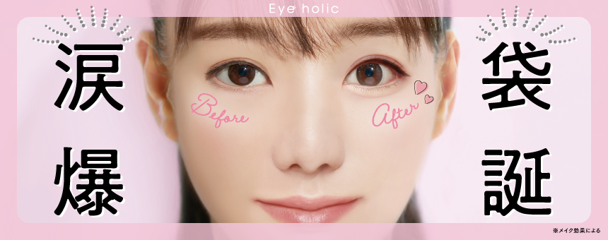 アイホリック（Eye holic）