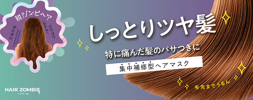ヘアゾンビ（HAIR ZOMBIE）
