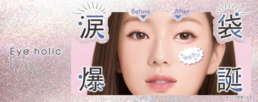 アイホリック（Eye holic）