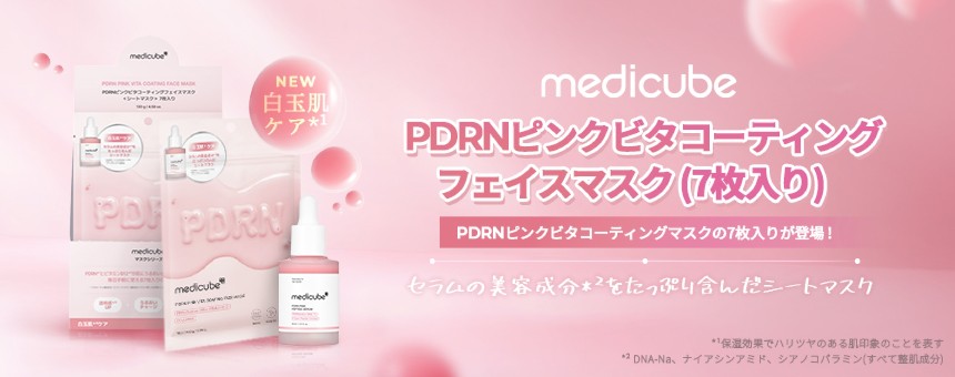 メディキューブ（medicube）
