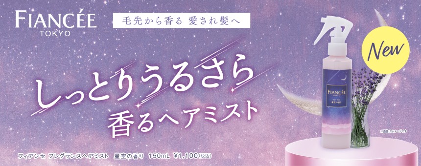 フィアンセ（FIANCEE）