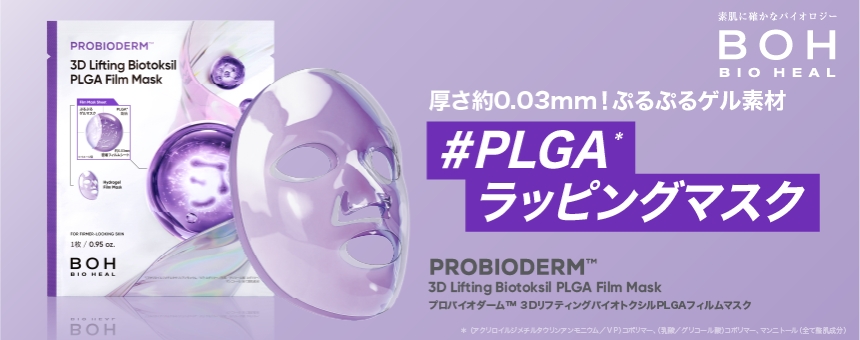 バイオヒールボ（BIO HEAL BOH）