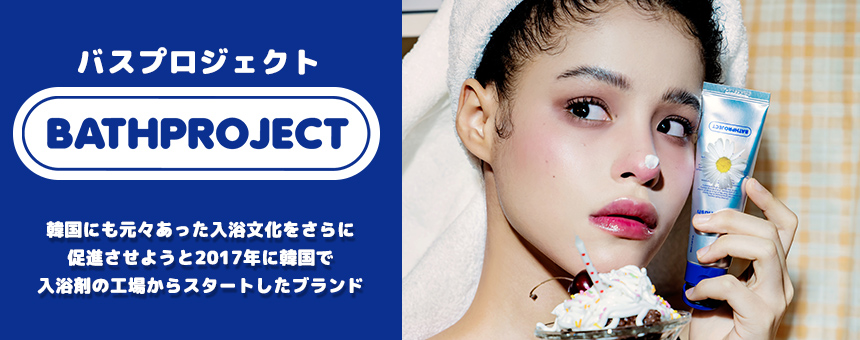 バスプロジェクト（BATHPROJECT）