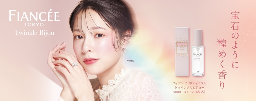 フィアンセ（FIANCEE）