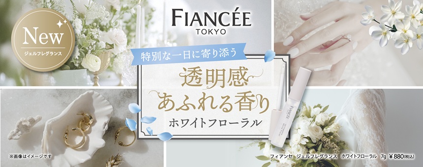 フィアンセ（FIANCEE）