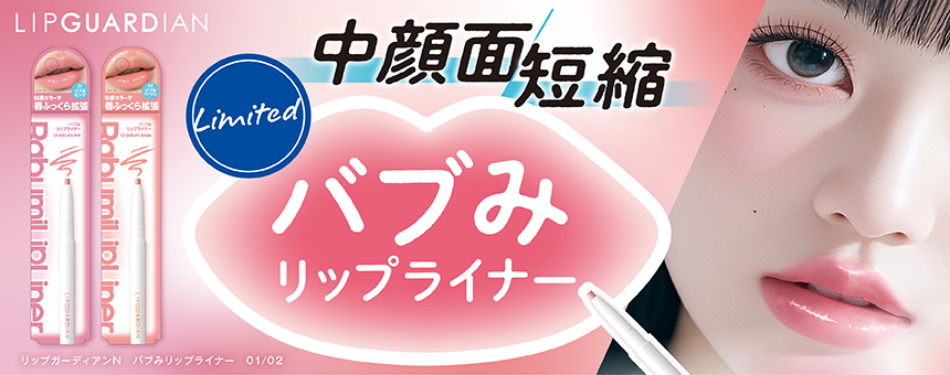 リップガーディアン（LIPGUARDIAN）