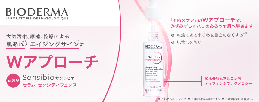 ビオデルマ(BIODERMA)