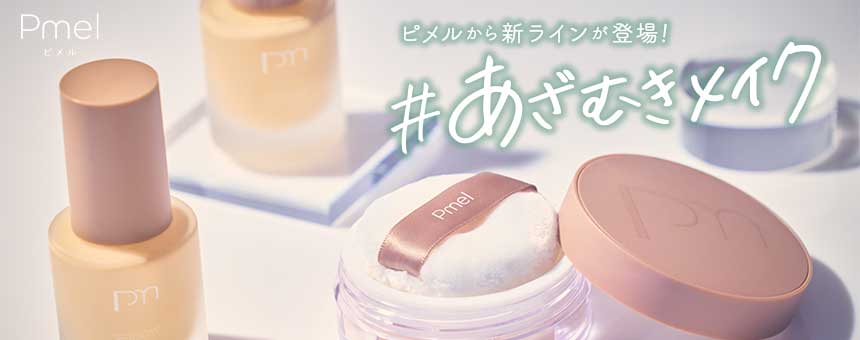 ピメル（Pmel）