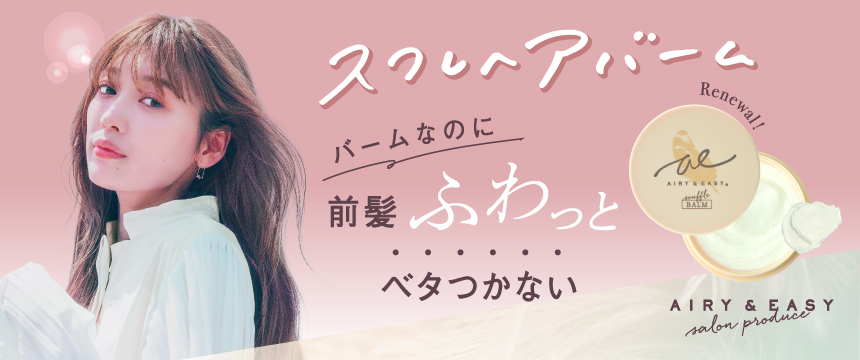 エアリー＆イージー（AIRY＆EASY）