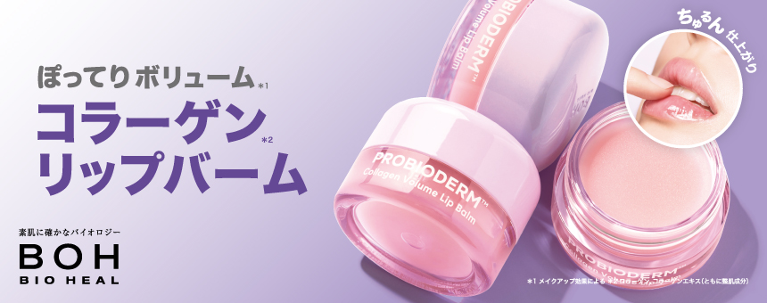 バイオヒールボ(BIO HEAL BOH)