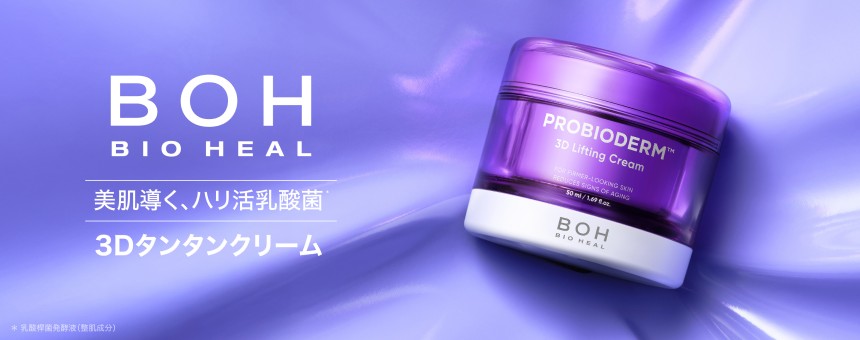 バイオヒールボ（BIO HEAL BOH）