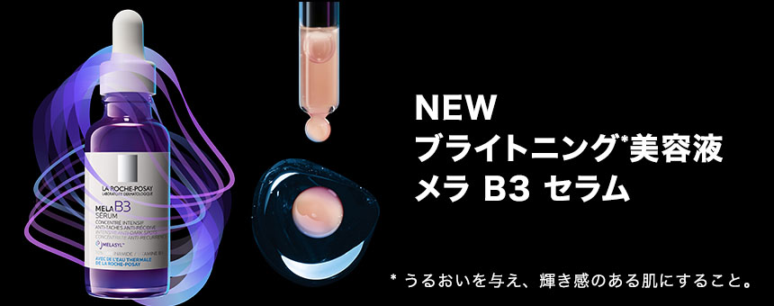 ラ ロッシュ ポゼ（LA ROCHE-POSAY）