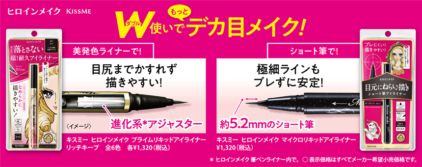 ヒロインメイク