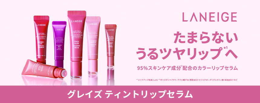 ラネージュ（LANEIGE）