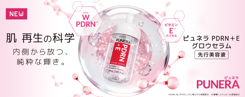 ピュネラ（PUNERA）