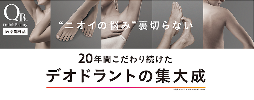 クイックビューティー（Quick Beauty）
