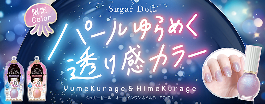 シュガードール（Sugar Doll）