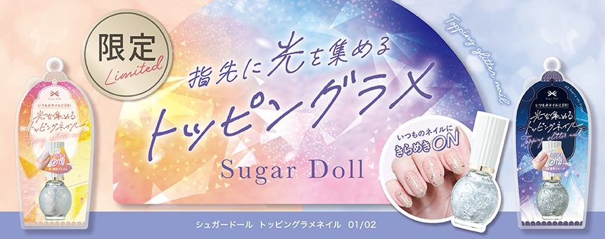 シュガードール（Sugar Doll）
