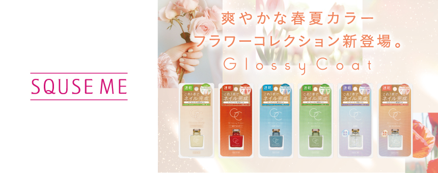スキューズ ミー(SQUSE ME)