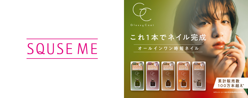 スキューズ ミー(SQUSE ME)