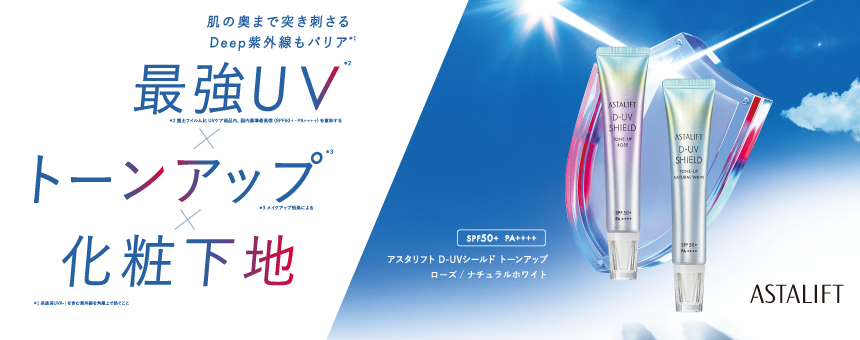 アスタリフト（ASTALIFT）