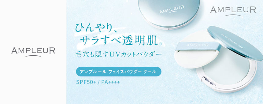 アンプルール(AMPLEUR)