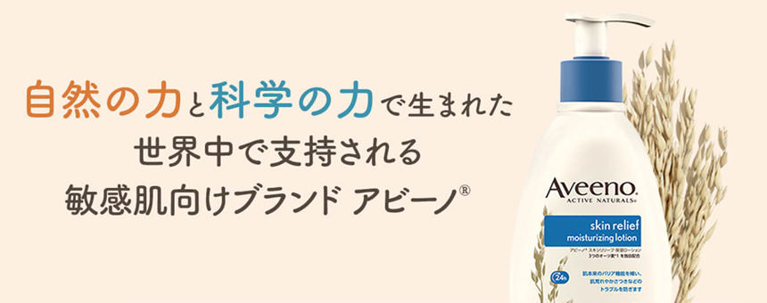 アビーノ(Aveeno)