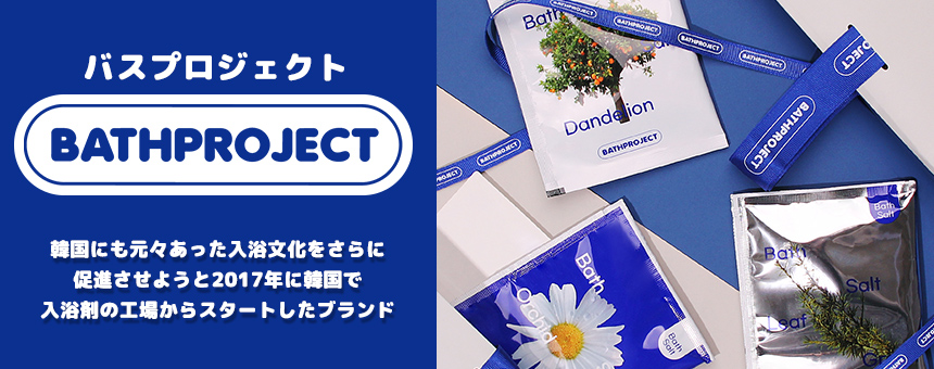 バスプロジェクト（BATHPROJECT）
