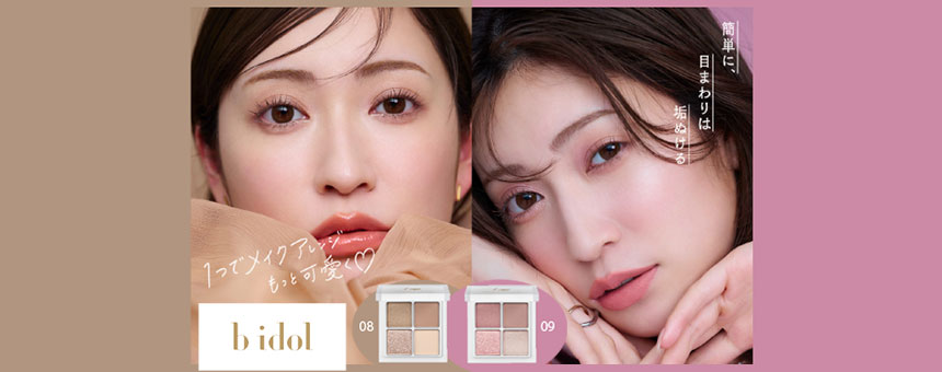b idol(ビーアイドル)の通販|コスメ・化粧品【メイクアップ b idol(ビーアイドル)の通販|コスメ・化粧品【メイクアップ