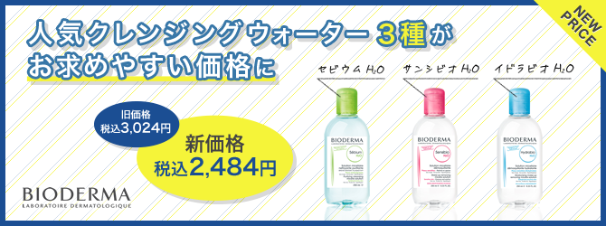 ビオデルマ(BIODERMA)