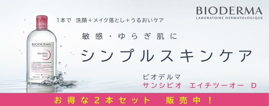 ビオデルマ(BIODERMA)