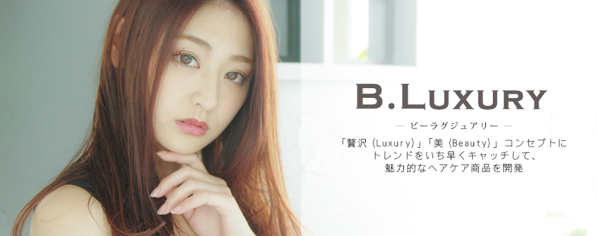 ビーラグジュアリー(B.Luxury)