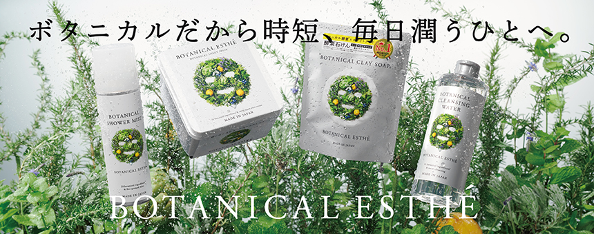 ボタニカルエステ（BOTANICAL ESTHE）
