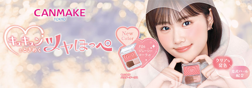 キャンメイク（CANMAKE）