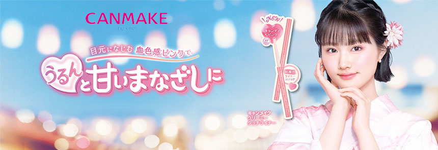 キャンメイク（CANMAKE）