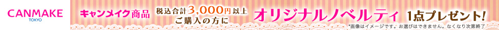 キャンメイク（CANMAKE）