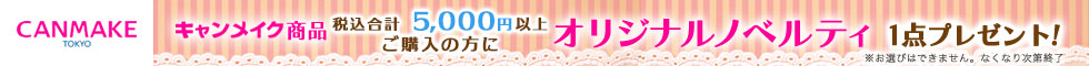 キャンメイク(CANMAKE)