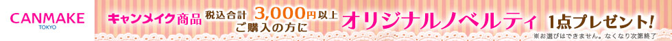 キャンメイク(CANMAKE)