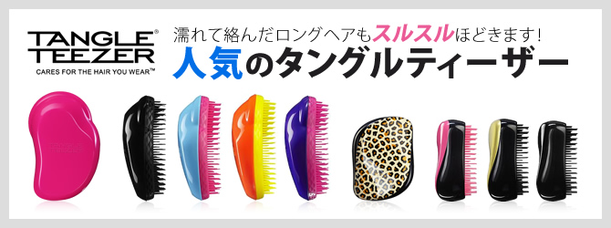 タングルティーザー(TANGLE TEEZER)