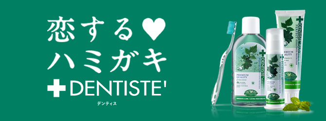 デンティス（DENTISTE）