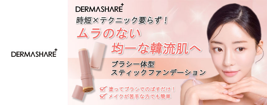 ダーマシェア(DERMA SHARE)
