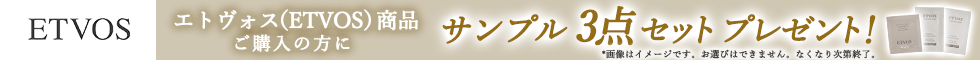 エトヴォス(ETVOS)
