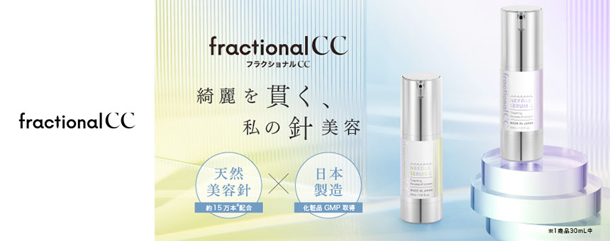 フラクショナルCC