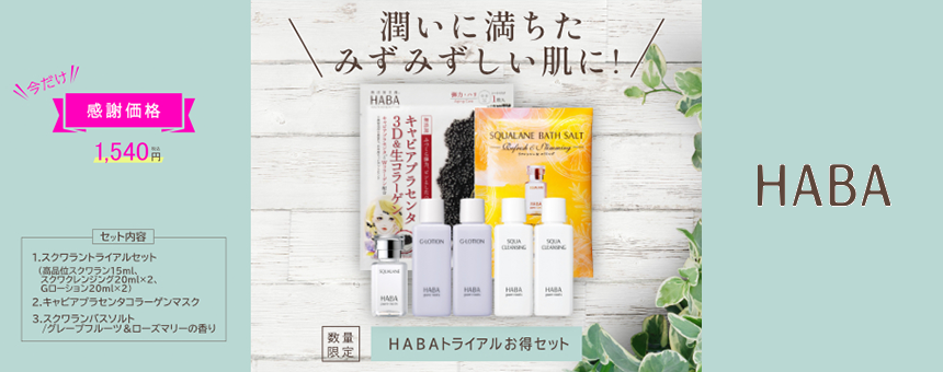 ハーバー(HABA)