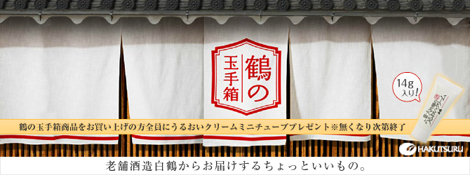 鶴の玉手箱