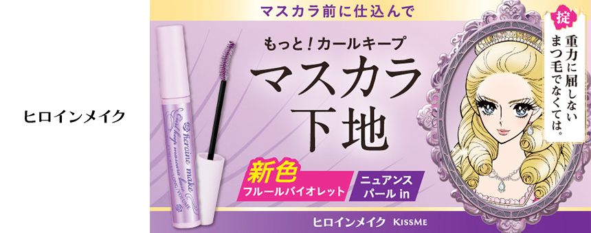 ヒロインメイク